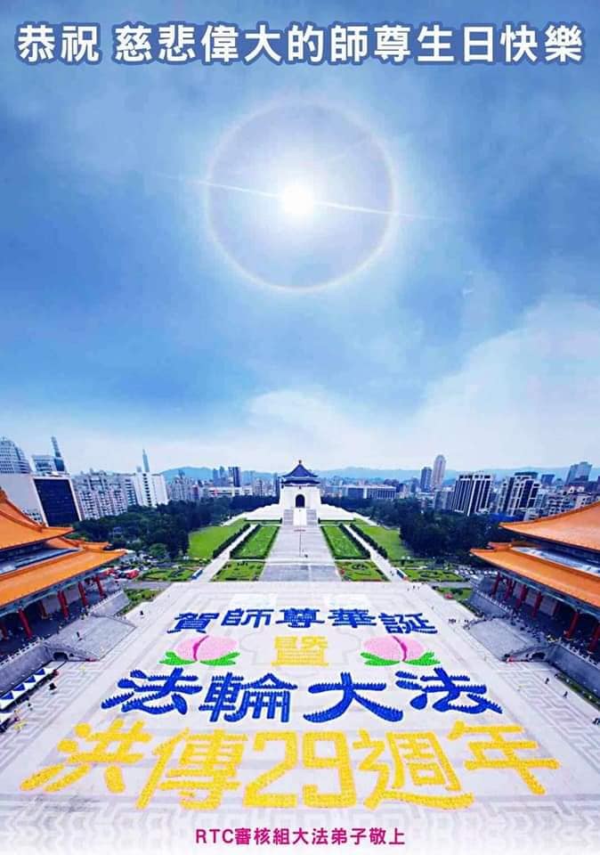 Hình ảnh xếp chữ tại Đài Loan nhân dịp kỷ niệm ngày Pháp Luân Đại Pháp 13/5/2021, xuất hiện vòng hào quang quanh mặt trời là hiện tượng kỳ lạ hiếm có