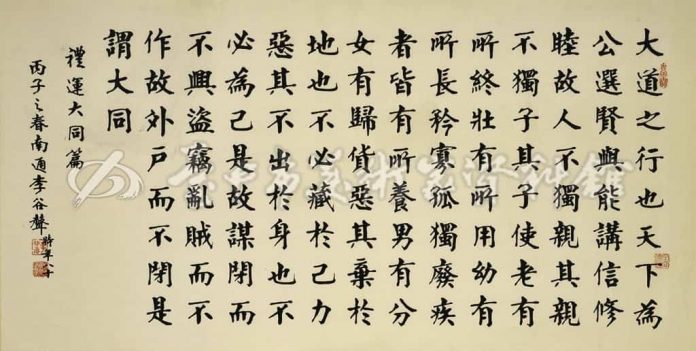 Bức thư pháp 'The Great Together' (Lý Vân Đa Tông) từ Chương 'Vận hành các nghi thức' trong Khổng Tử Li Ji do Nhà thư pháp Li Gusheng viết. (Hình ảnh: thông qua Kho lưu trữ nghệ sĩ của thành phố Đài Trung)