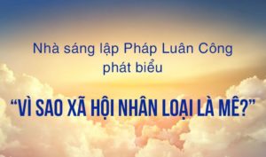 Nhà sáng lập Pháp Luân Công phát biểu “Vì sao xã hội nhân loại là mê?”